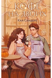 Сандерс К. Кофе на двоих