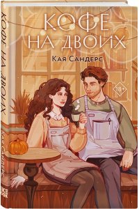 Сандерс К. Кофе на двоих