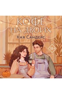 Сандерс К. Кофе на двоих