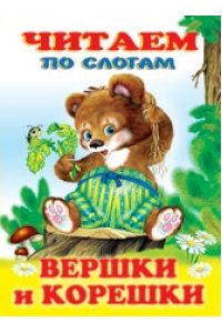 Читаем по слогам. Вершки и корешки