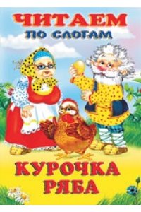 Читаем по слогам.Курочка Ряба