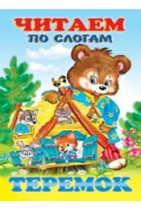Читаем по слогам.Теремок