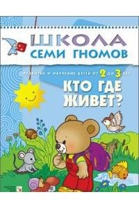 Кто где живет? Развитие и обучение детей от 2 до 3 лет