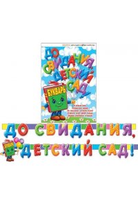 ОТКР 8-15-025 ДО СВИДАНИЯ ДЕТСКИЙ САД /ГИРЛЯНДА/ +ПЛАКАТ