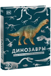 Dorling Kindersley (DK), Smithsonian Institution Динозавры. Самая полная современная энциклопедия