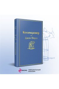 Фаулз Дж. Коллекционер