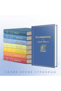 Фаулз Дж. Коллекционер