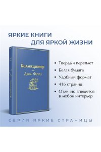 Фаулз Дж. Коллекционер