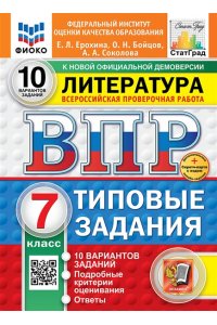 Ерохина Е.Л. ВПР. ФИОКО. СТАТГРАД. ЛИТЕРАТУРА. 7 КЛАСС. 10 ВАРИАНТОВ. ТЗ. ФГОС НОВЫЙ+SC