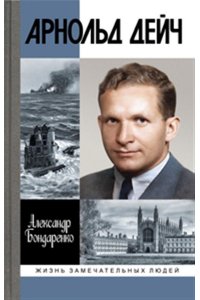 Бондаренко А.Ю. АРНОЛЬД ДЕЙЧ:ВЕРБОВЩИК БОЖЬЕЙ МИЛОСТЬЮ ЖЗЛ