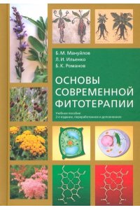 Мануйлов Б.,Ильенко Л.,Романов Основы современной фитотерапии