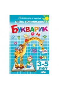 Бортникова Е. Букварик.Пособие по обучению детей