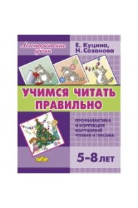 Куцина,Созонова Учимся читать правильно.Профилактика и коррекция наруш.чтения и письма
