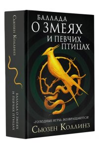 Баллада о змеях и певчих птицах