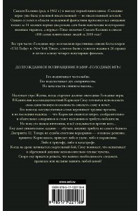 Баллада о змеях и певчих птицах