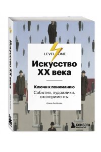 Искусство XX века. Ключи к пониманию. События, художники, эксперименты ЭКСМО 390-0
