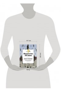 Искусство XX века. Ключи к пониманию. События, художники, эксперименты ЭКСМО 390-0