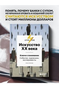 Искусство XX века. Ключи к пониманию. События, художники, эксперименты ЭКСМО 390-0
