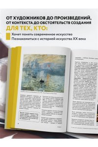 Искусство XX века. Ключи к пониманию. События, художники, эксперименты ЭКСМО 390-0