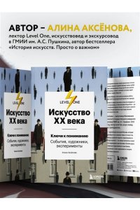 Искусство XX века. Ключи к пониманию. События, художники, эксперименты ЭКСМО 390-0