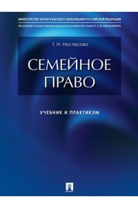 Нестерова Т. И. Семейное право : учебник и практикум.-М.:Проспект,2025.