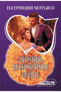 Мэтьюз П. Укротить беспокойное сердце