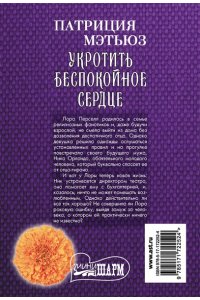 Мэтьюз П. Укротить беспокойное сердце