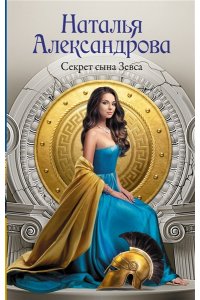 Александрова Н.Н. Секрет сына Зевса