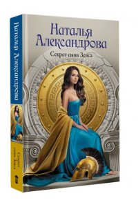 Александрова Н.Н. Секрет сына Зевса