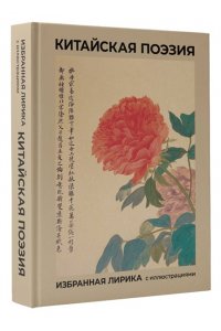 Ли Бо, Ван Вэй, Ду Фу и др. Китайская поэзия. Избранная лирика с иллюстрациями