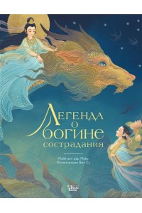 Меер М.ван дер., Су В. Легенда о богине сострадания