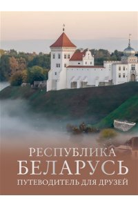 Плескачевская И.Н. Республика Беларусь. Путеводитель для друзей
