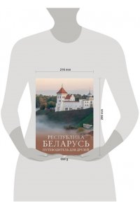 Плескачевская И.Н. Республика Беларусь. Путеводитель для друзей
