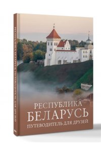 Плескачевская И.Н. Республика Беларусь. Путеводитель для друзей