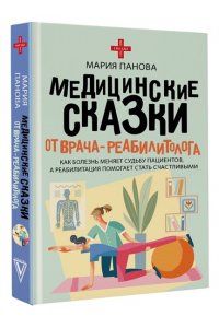 Панова М.С. Медицинские сказки от врача-реабилитолога. Как болезнь меняет судьбу пациентов, а реабилитация помогает стать счастливыми