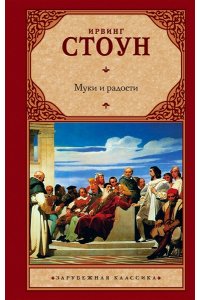 Стоун И. Муки и радости