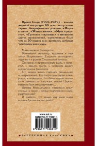 Стоун И. Муки и радости