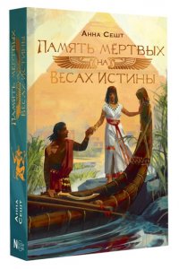 Сешт А.А. Память мёртвых на Весах Истины