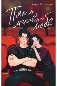 Савельева М.А. Пять мгновений любви