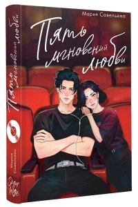 Савельева М.А. Пять мгновений любви