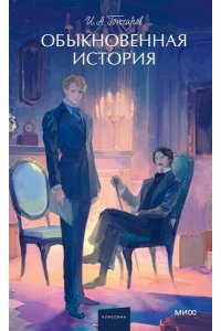 И.А. Гончаров Обыкновенная история. Вечные истории. Young Adult