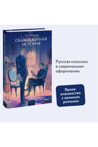 И.А. Гончаров Обыкновенная история. Вечные истории. Young Adult