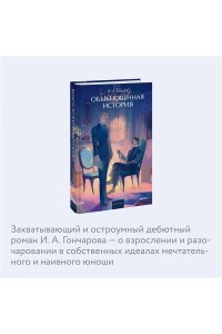 И.А. Гончаров Обыкновенная история. Вечные истории. Young Adult