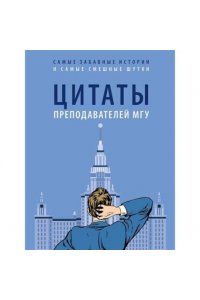 Цитаты преподавателей МГУ
