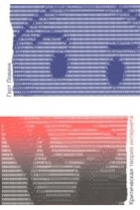 Ловинк Критическая теория интернета