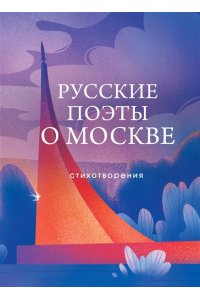 Жуковский П.С. Русские поэты о Москве. Стихотворения