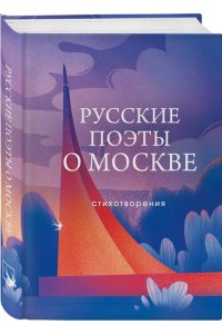 Жуковский П.С. Русские поэты о Москве. Стихотворения