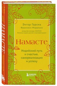 Гарсиа Э. Намасте. Индийский путь к счастью, саморезализации и успеху