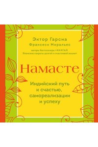 Гарсиа Э. Намасте. Индийский путь к счастью, саморезализации и успеху