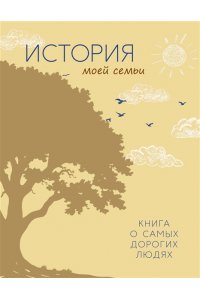 Суханов Г. История моей семьи. Книга о самых дорогих людях